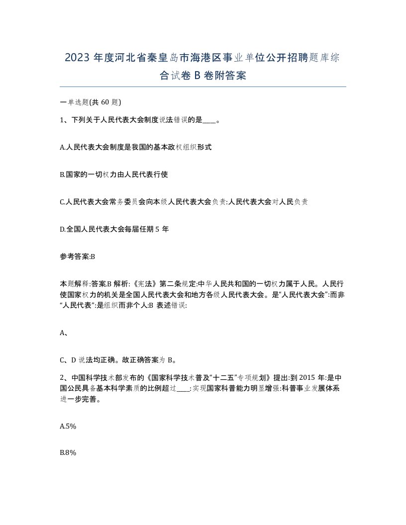 2023年度河北省秦皇岛市海港区事业单位公开招聘题库综合试卷B卷附答案