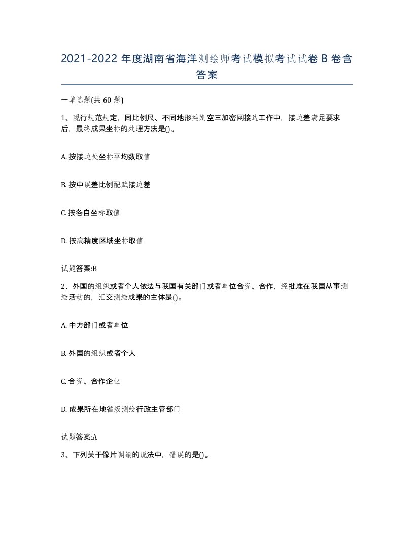 2021-2022年度湖南省海洋测绘师考试模拟考试试卷B卷含答案