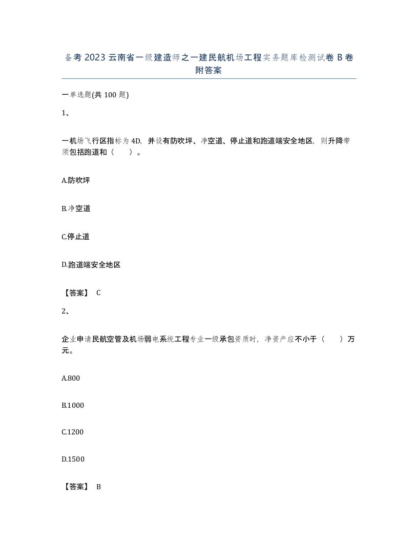 备考2023云南省一级建造师之一建民航机场工程实务题库检测试卷B卷附答案