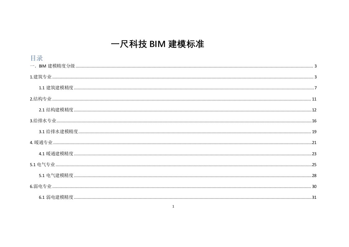 《BIM建模标准》word版