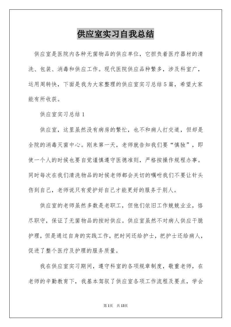 供应室实习自我总结