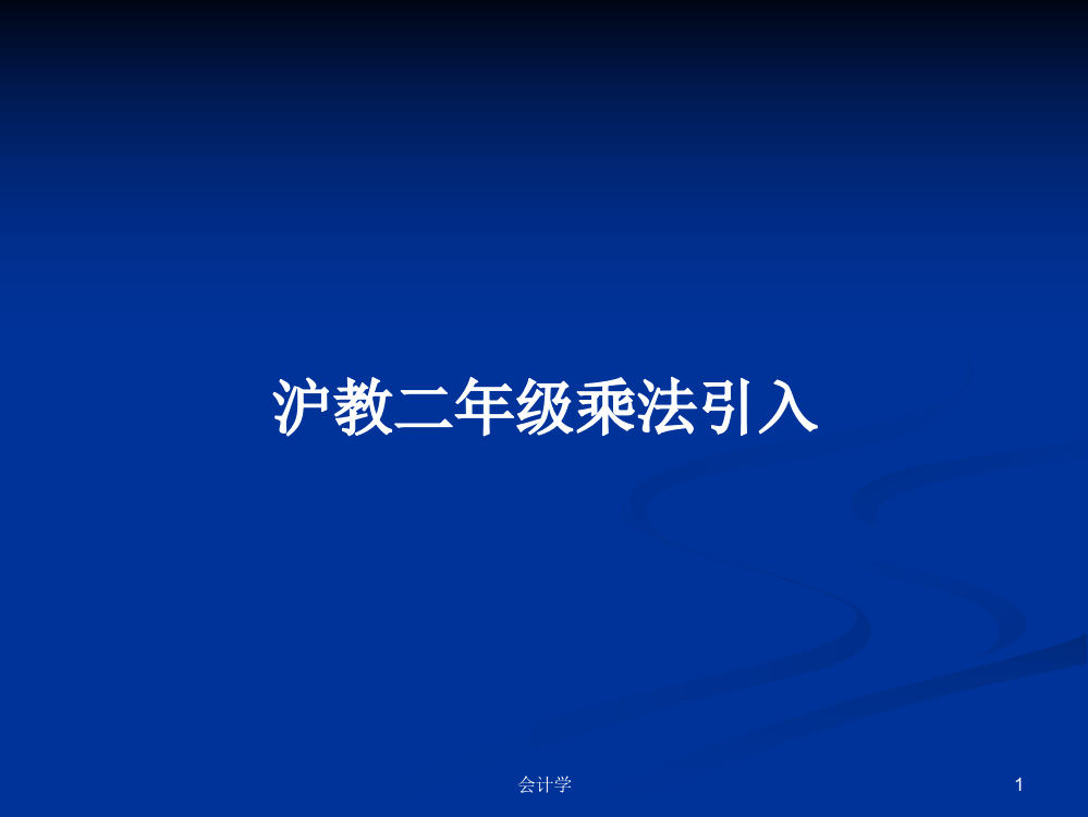 沪教二年级乘法引入