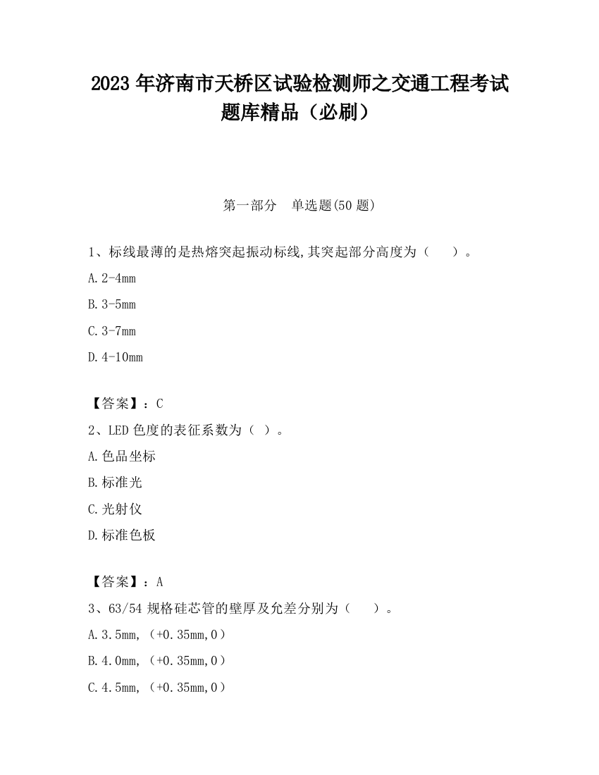 2023年济南市天桥区试验检测师之交通工程考试题库精品（必刷）