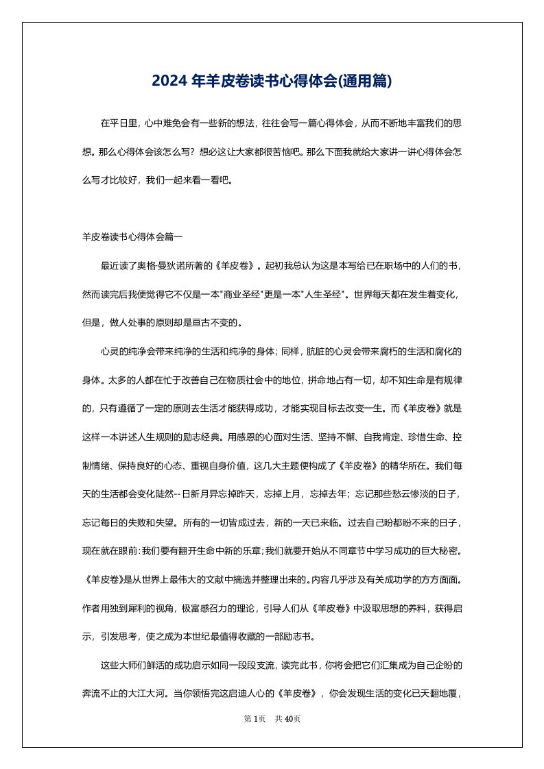 2024年羊皮卷读书心得体会(通用篇)