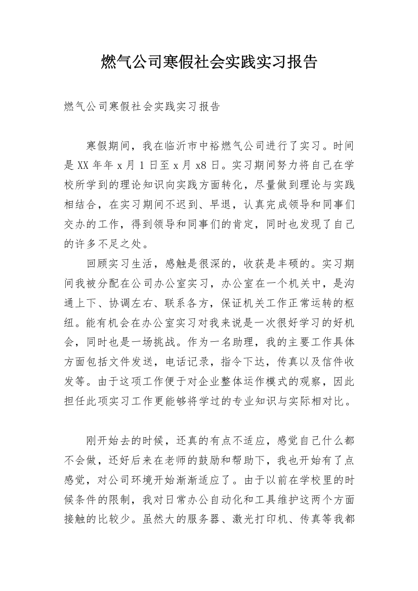 燃气公司寒假社会实践实习报告_1