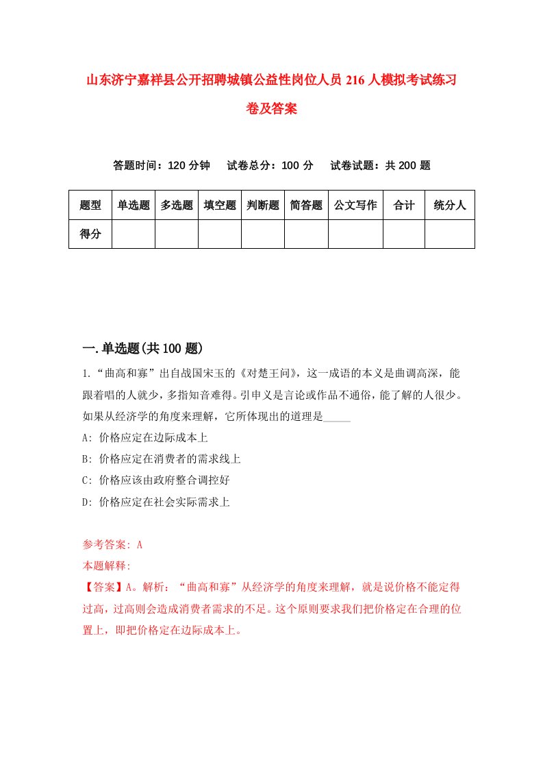 山东济宁嘉祥县公开招聘城镇公益性岗位人员216人模拟考试练习卷及答案3