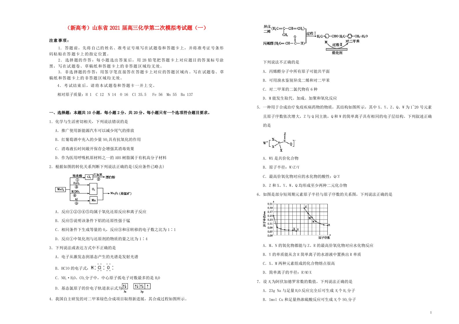 新高考山东省2021届高三化学第二次模拟考试题一