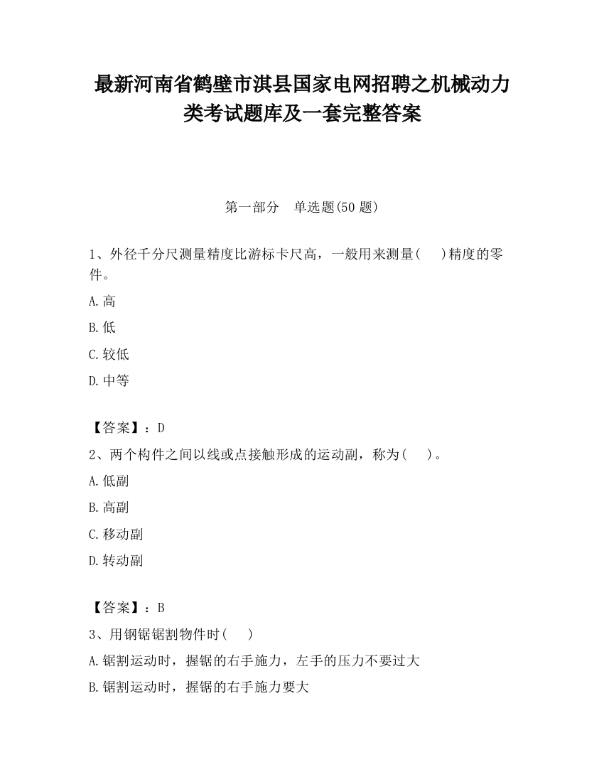 最新河南省鹤壁市淇县国家电网招聘之机械动力类考试题库及一套完整答案