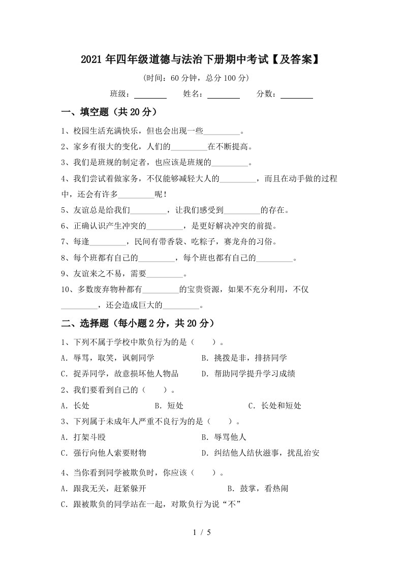 2021年四年级道德与法治下册期中考试及答案