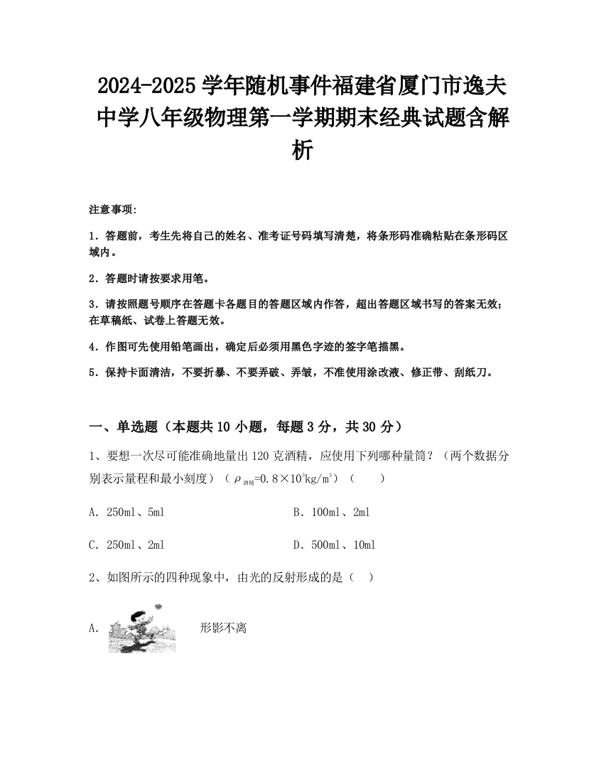 2024-2025学年随机事件福建省厦门市逸夫中学八年级物理第一学期期末经典试题含解析