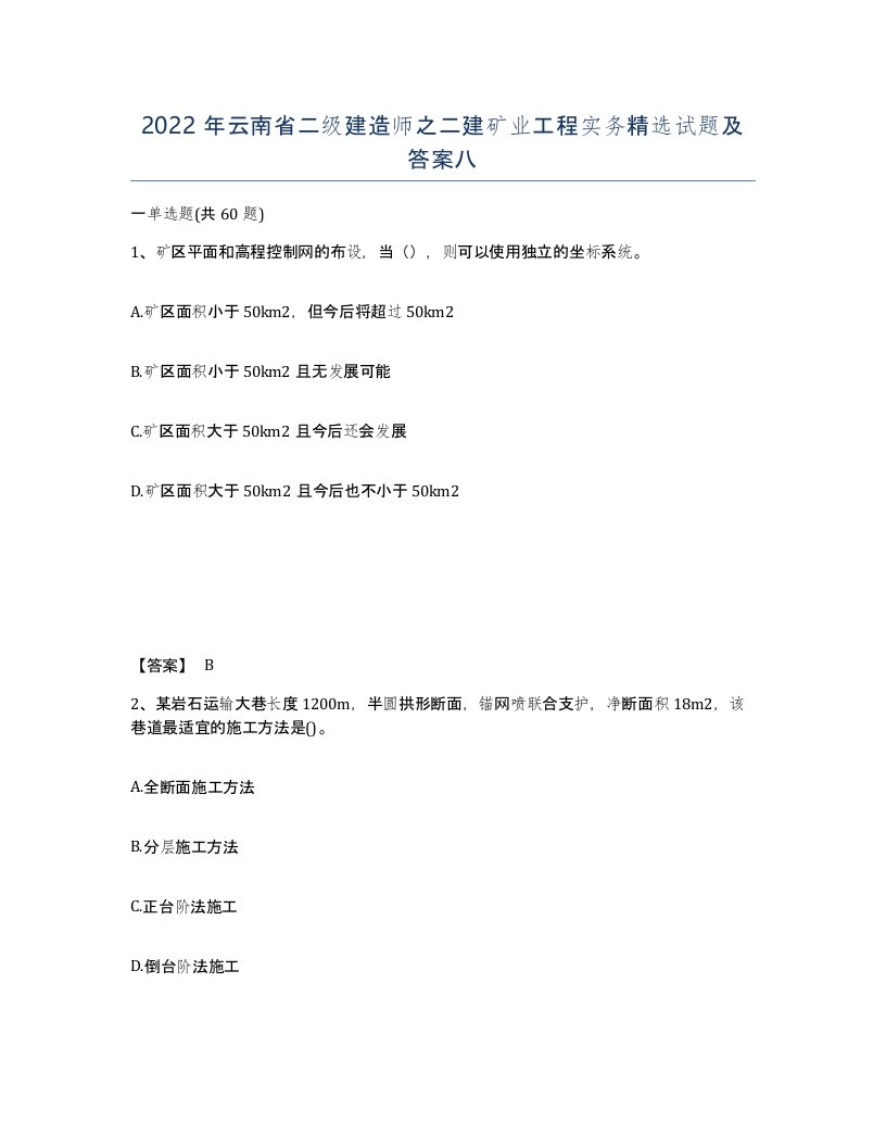 2022年云南省二级建造师之二建矿业工程实务试题及答案八