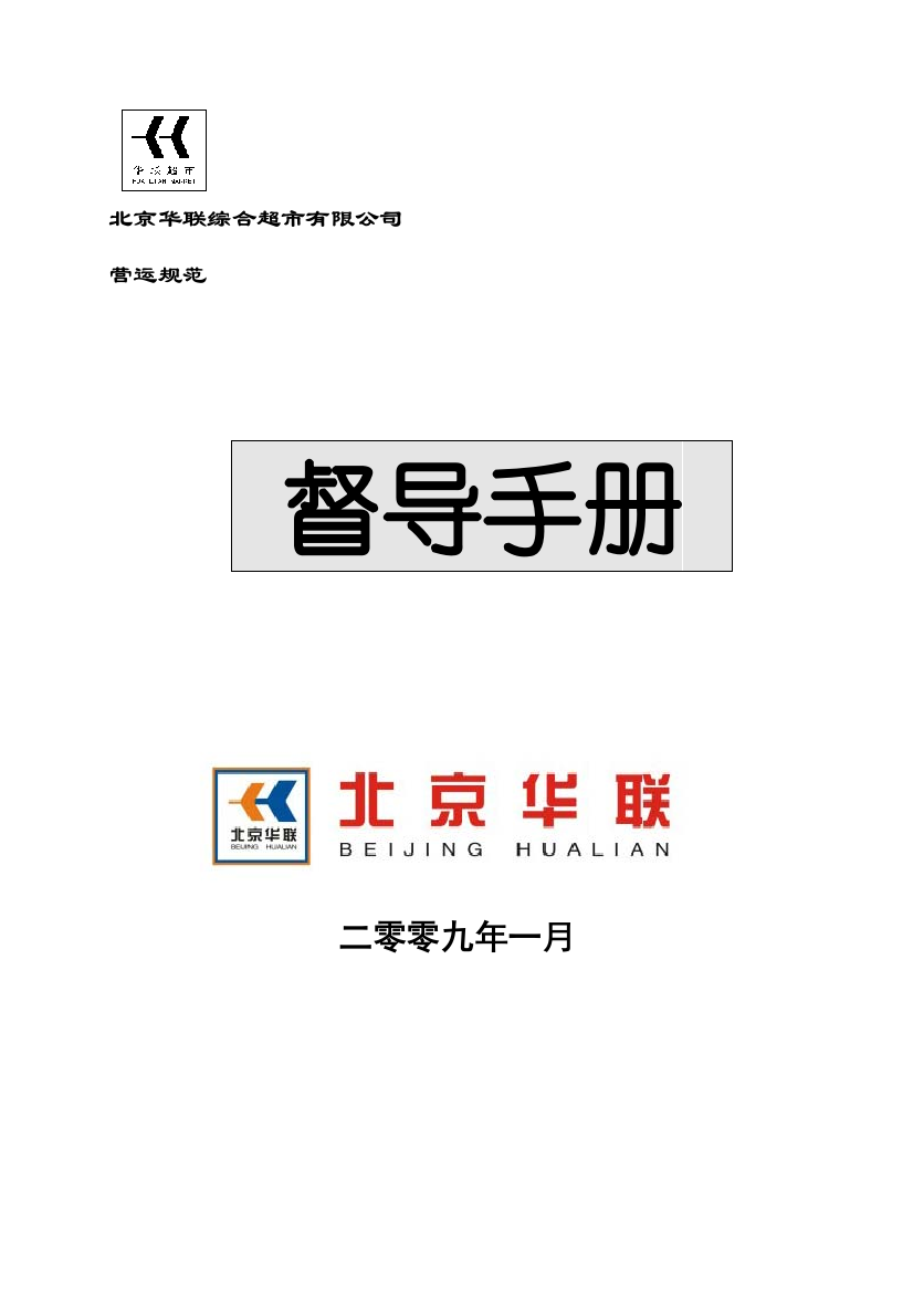 北京华联综合超市有限公司督导员手册样本