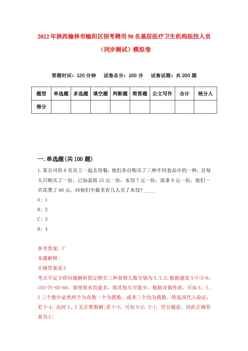 2022年陕西榆林市榆阳区招考聘用50名基层医疗卫生机构医技人员同步测试模拟卷第20版