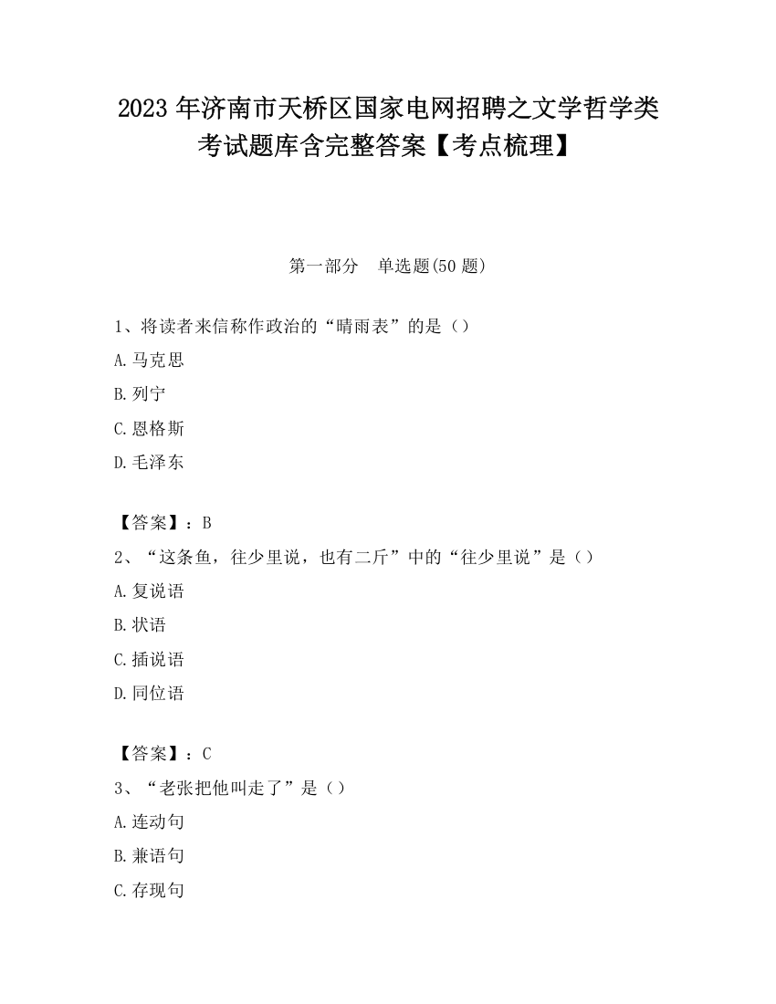 2023年济南市天桥区国家电网招聘之文学哲学类考试题库含完整答案【考点梳理】