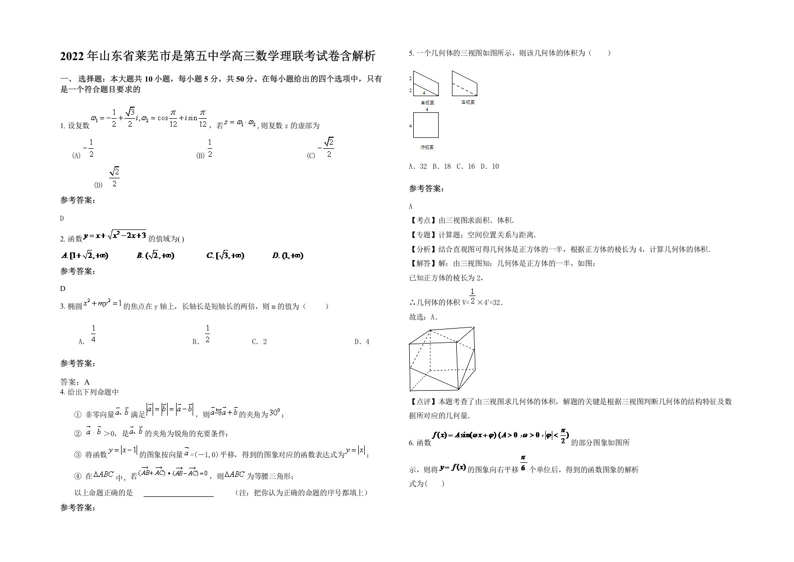 2022年山东省莱芜市是第五中学高三数学理联考试卷含解析