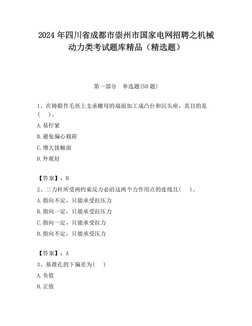 2024年四川省成都市崇州市国家电网招聘之机械动力类考试题库精品（精选题）