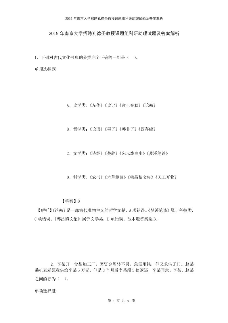 2019年南京大学招聘孔德圣教授课题组科研助理试题及答案解析