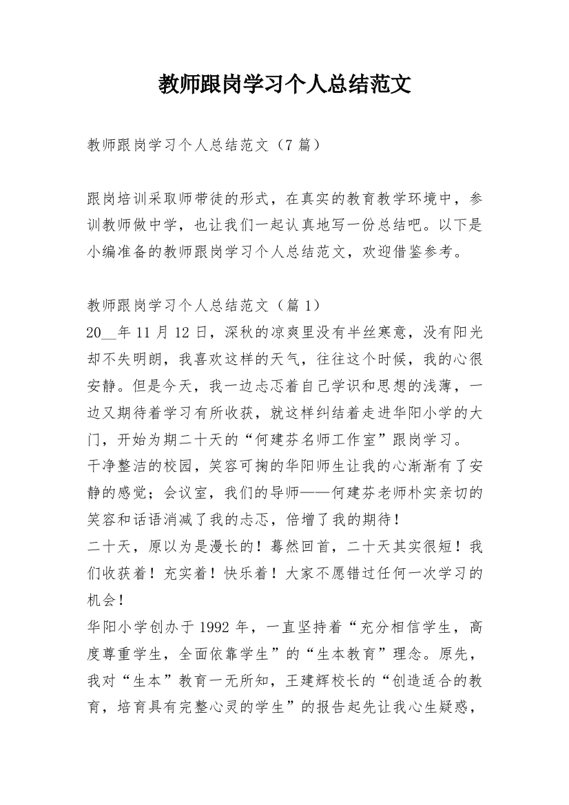 教师跟岗学习个人总结范文