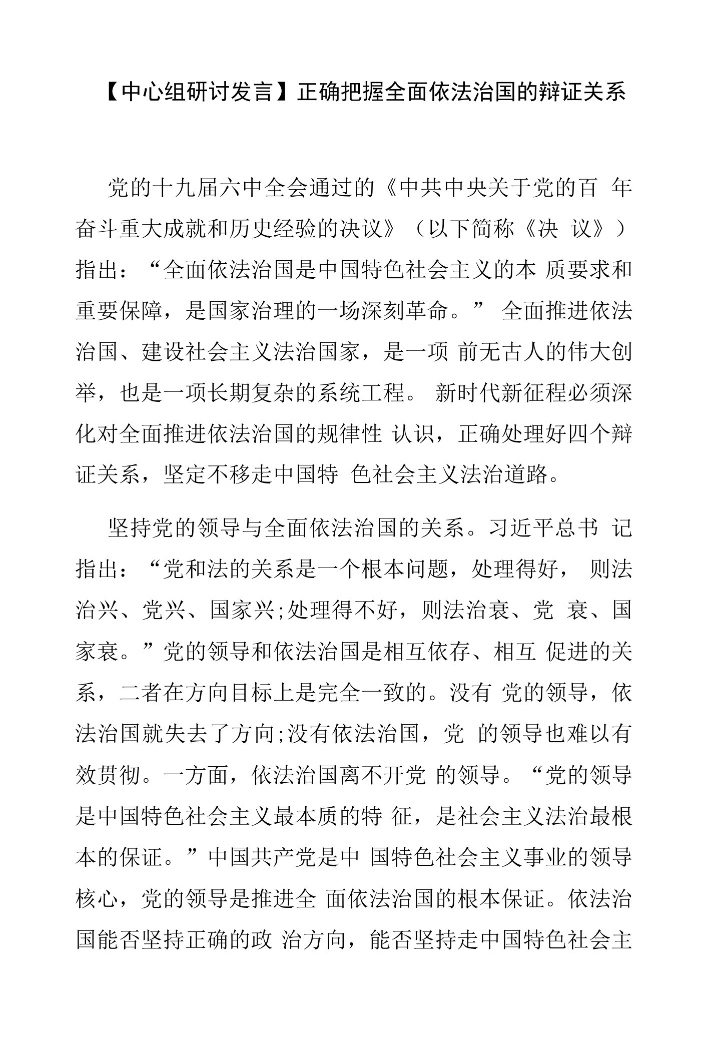 【中心组研讨发言】正确把握全面依法治国的辩证关系