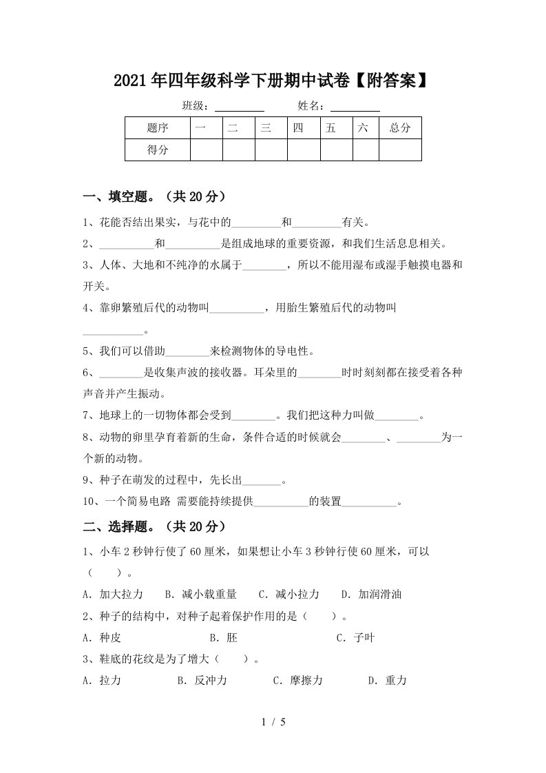 2021年四年级科学下册期中试卷附答案