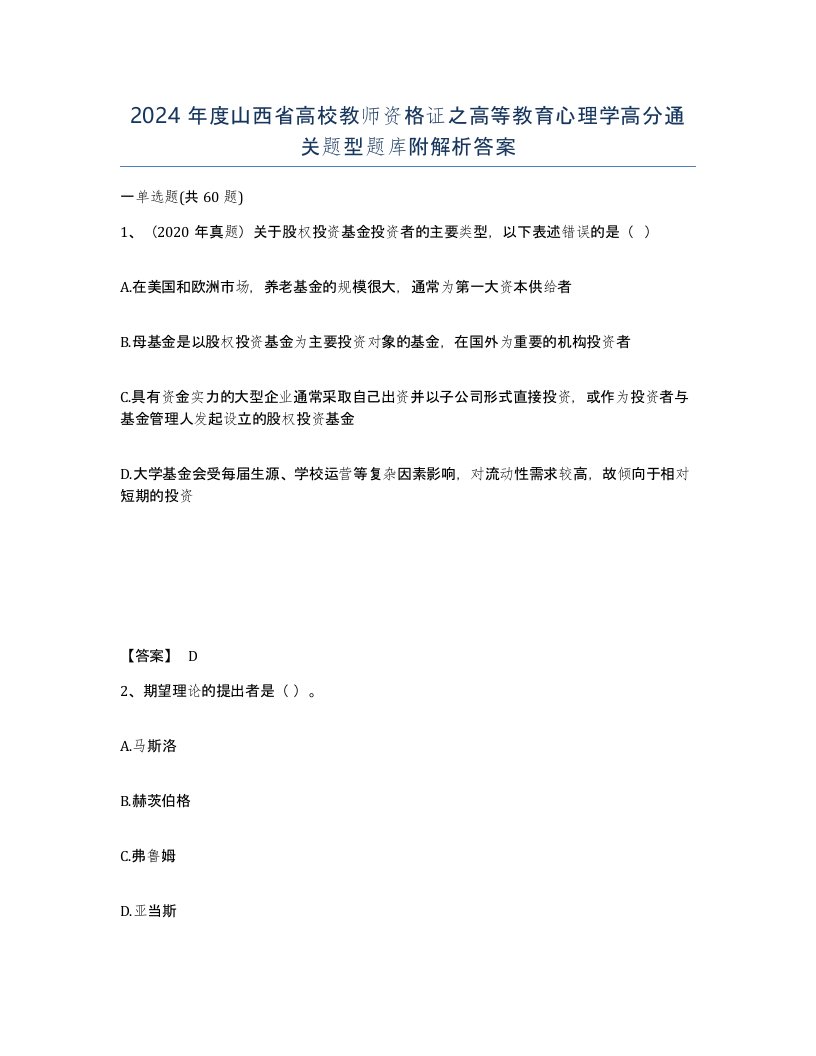 2024年度山西省高校教师资格证之高等教育心理学高分通关题型题库附解析答案