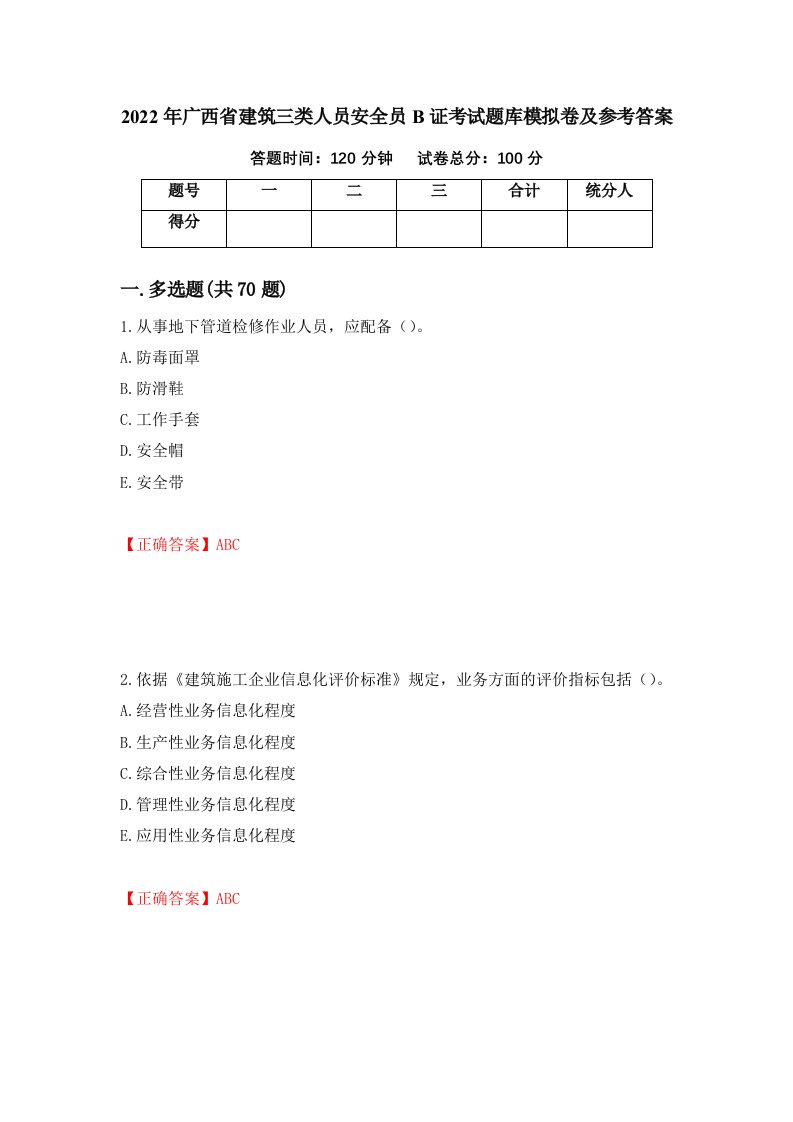 2022年广西省建筑三类人员安全员B证考试题库模拟卷及参考答案73