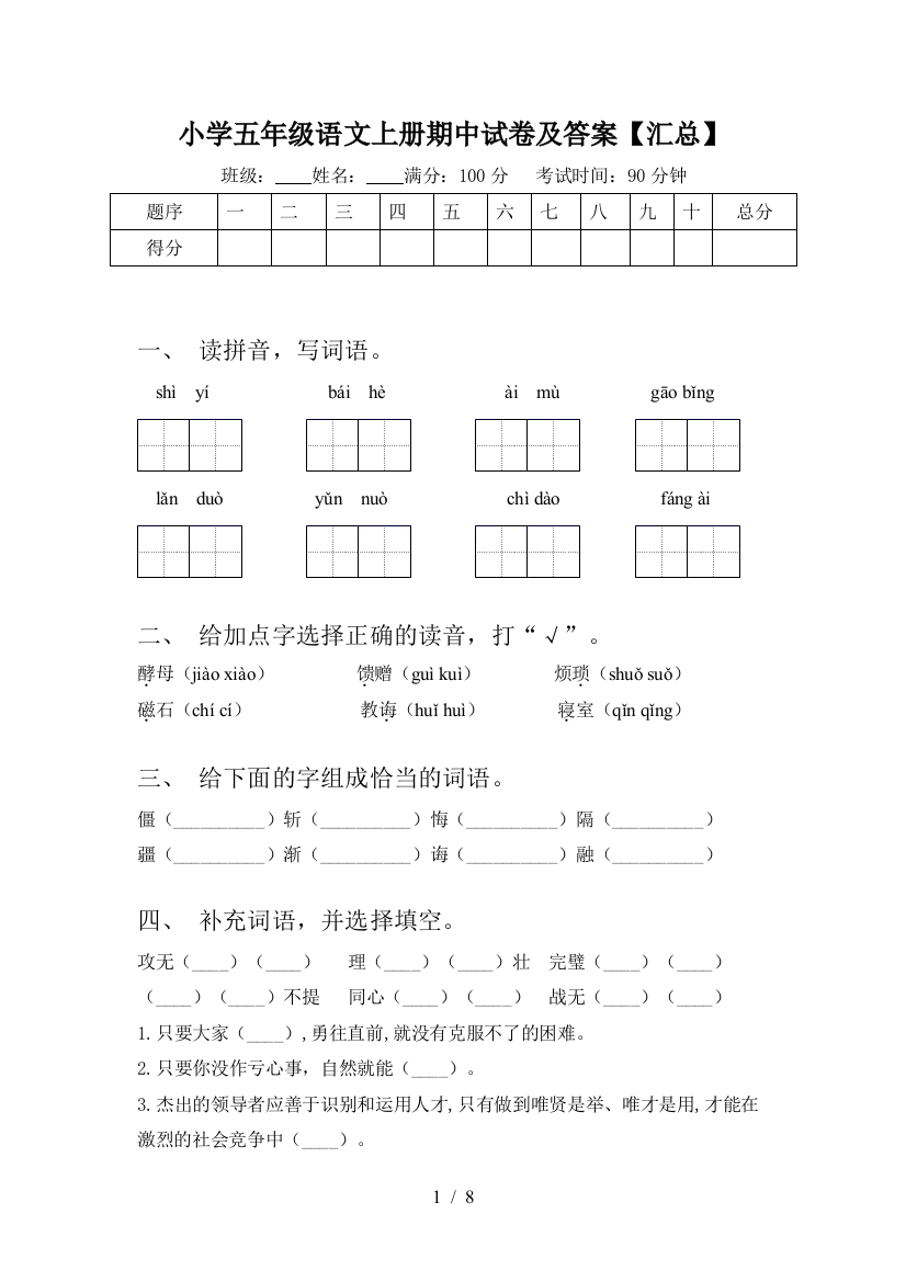 小学五年级语文上册期中试卷及答案【汇总】