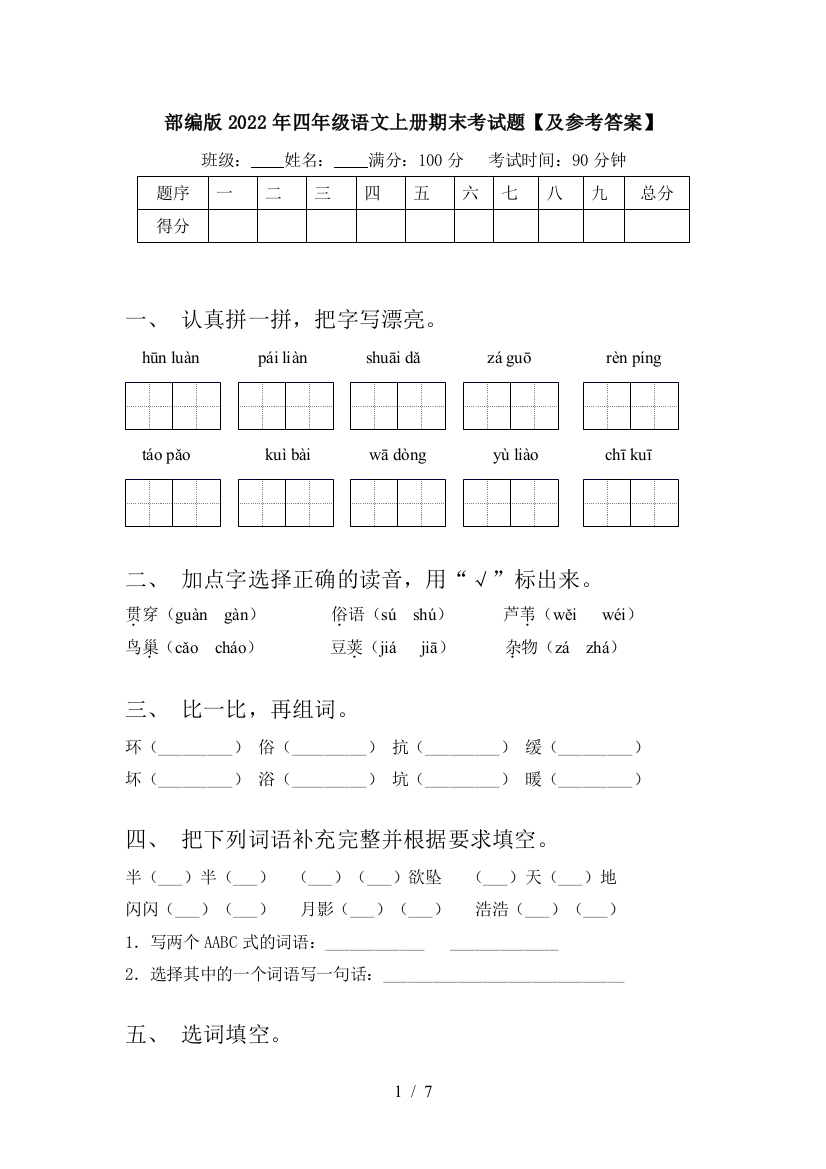 部编版2022年四年级语文上册期末考试题【及参考答案】