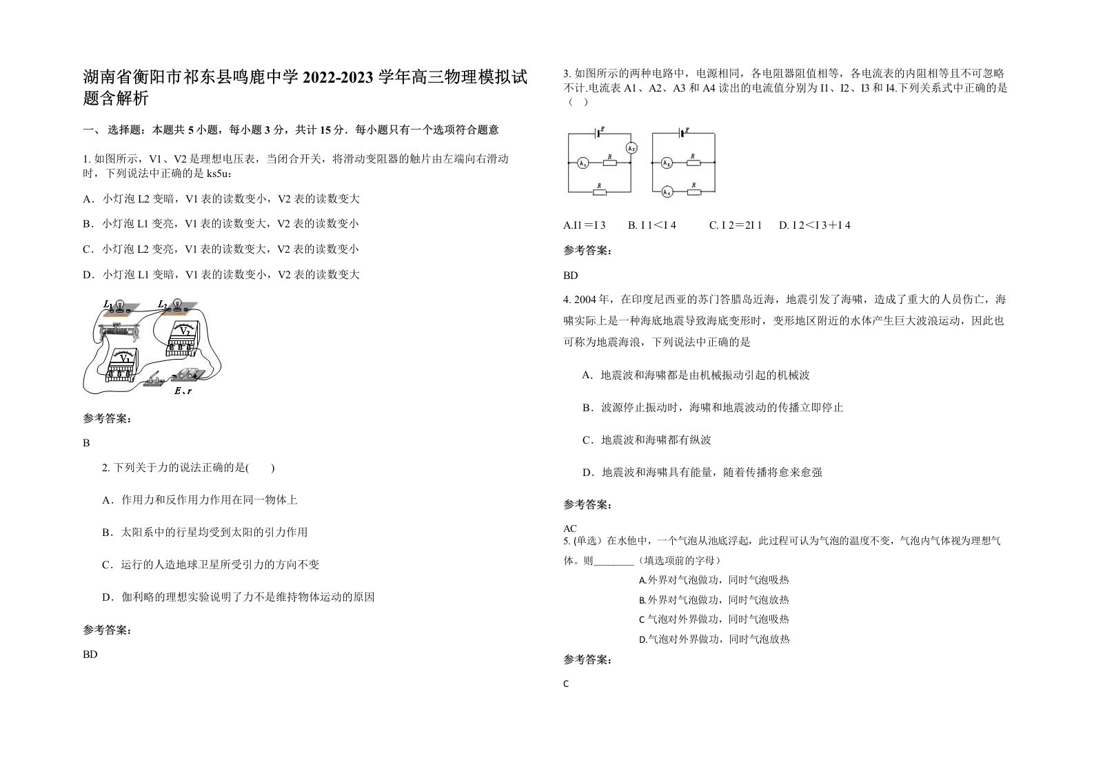 湖南省衡阳市祁东县鸣鹿中学2022-2023学年高三物理模拟试题含解析