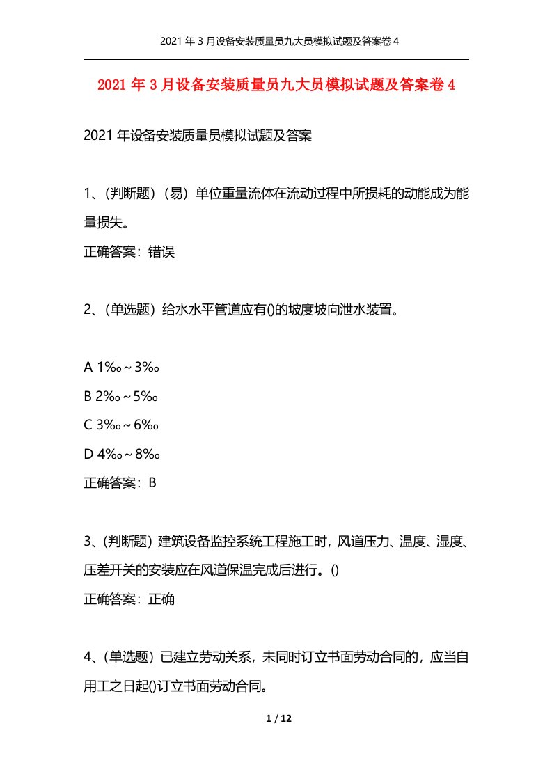 精选2021年3月设备安装质量员九大员模拟试题及答案卷4_1