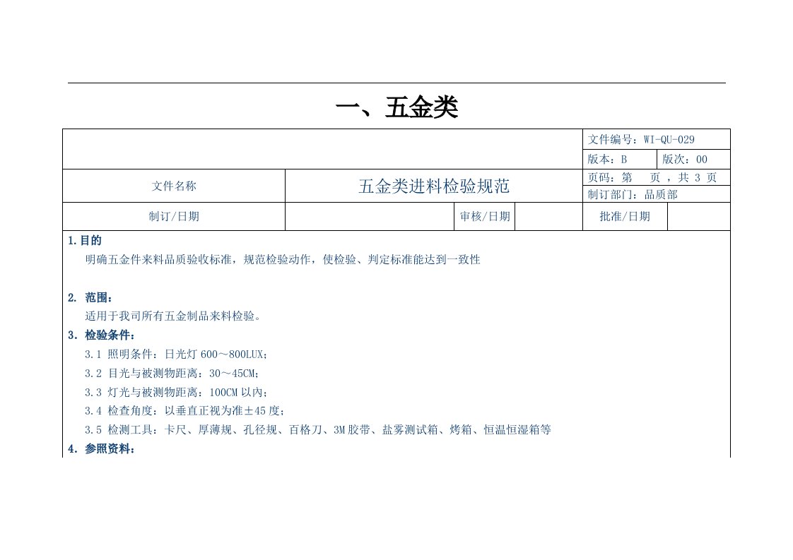 iqc来料检验规范最全合集(五金+塑胶+包材辅料)