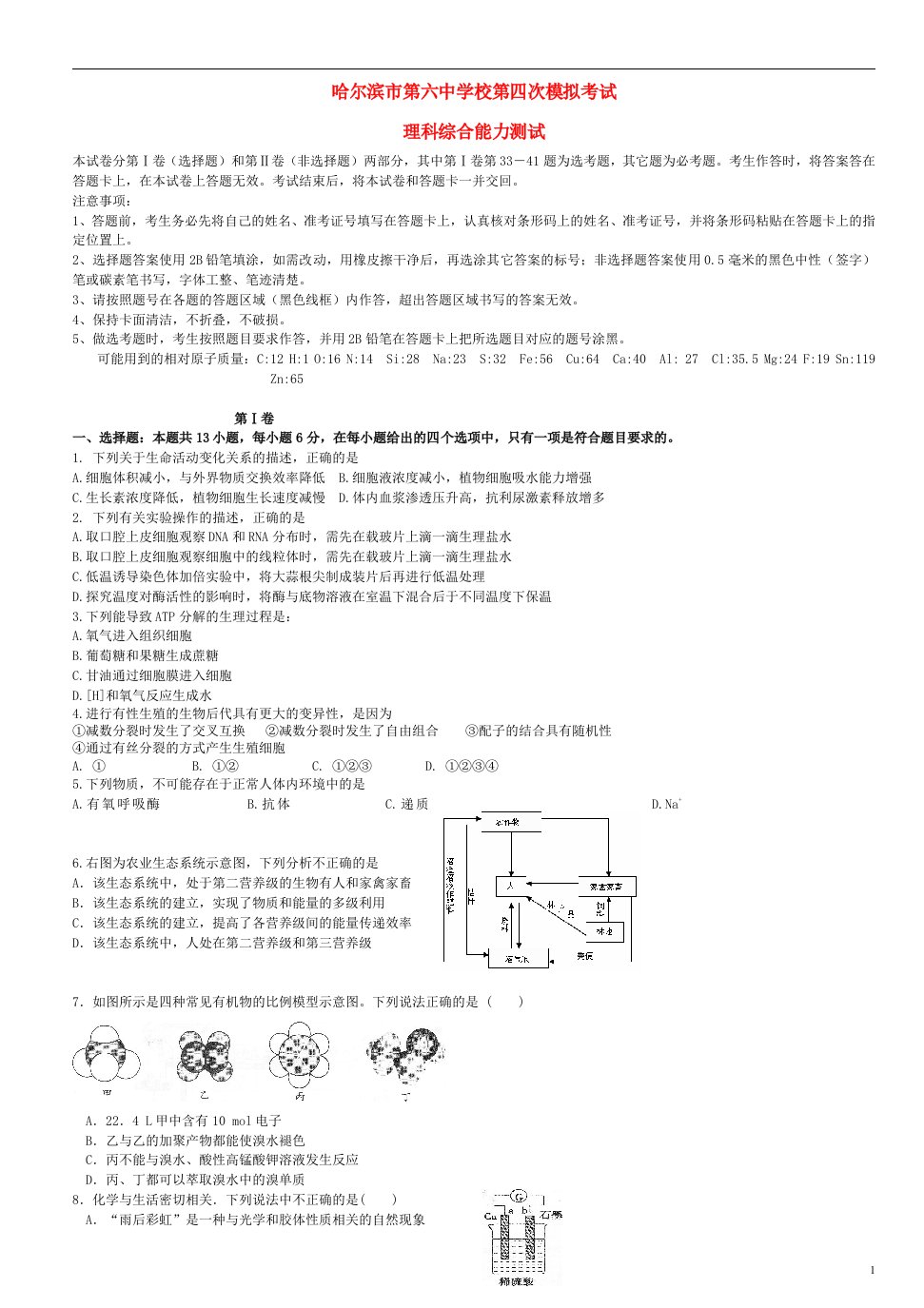 黑龙江省哈尔滨市第六中学高三理综下学期第四次模拟考试试题