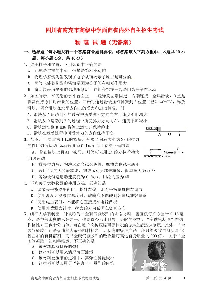 四川省南充市高级中学中考物理面向省内外自主招生考试试题（无答案）