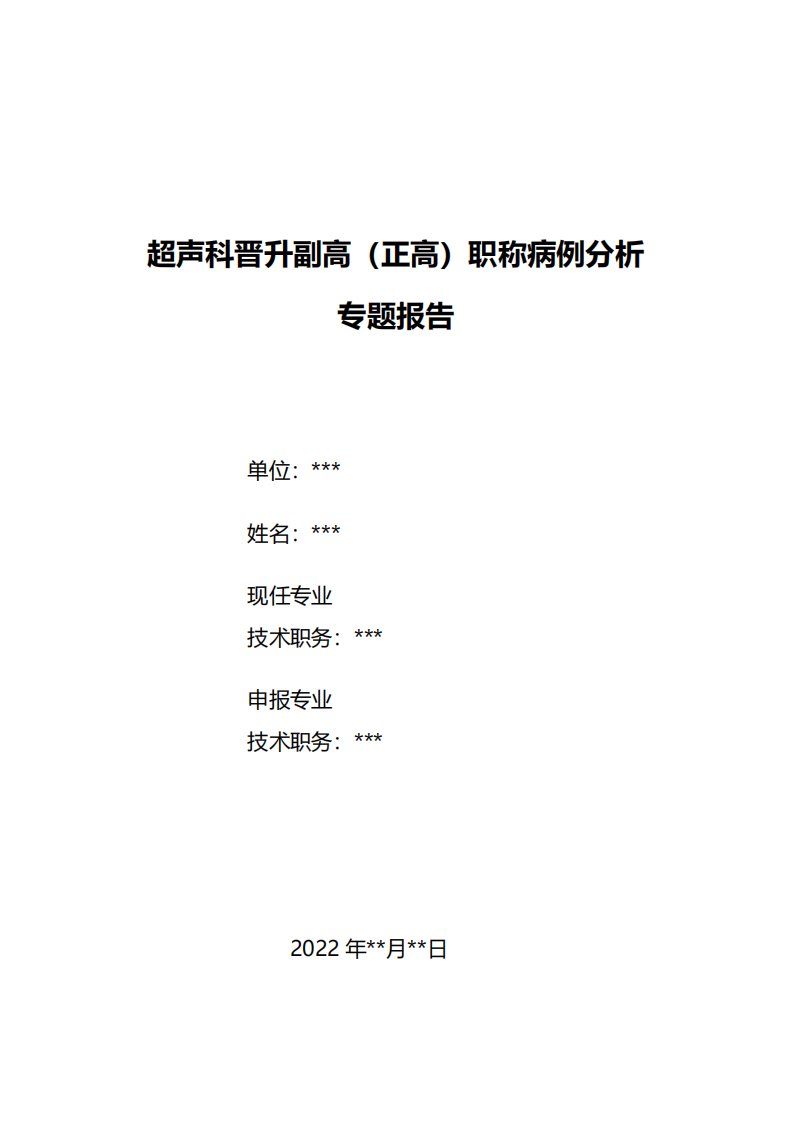 超声科晋升副高职称病例分析专题报告