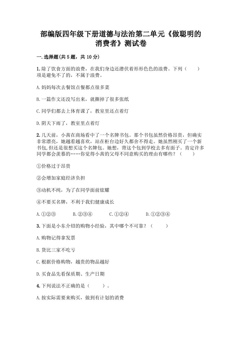 部编版四年级下册道德与法治第二单元《做聪明的消费者》测试卷及答案【历年真题】