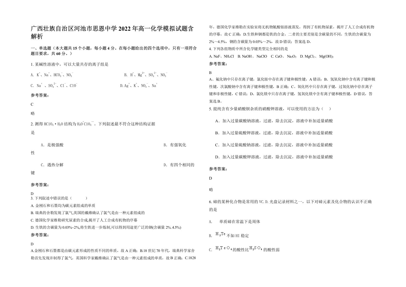 广西壮族自治区河池市思恩中学2022年高一化学模拟试题含解析