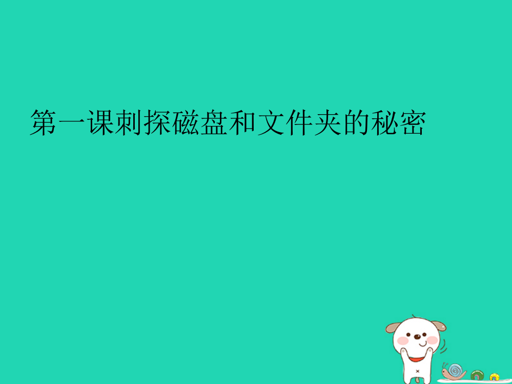 【精编】六年级信息技术上册