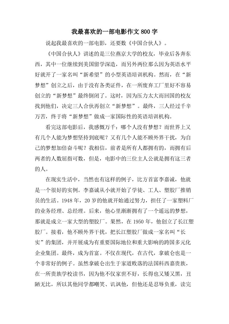 我最喜欢的一部电影作文800字