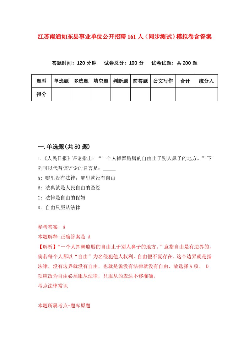 江苏南通如东县事业单位公开招聘161人同步测试模拟卷含答案6