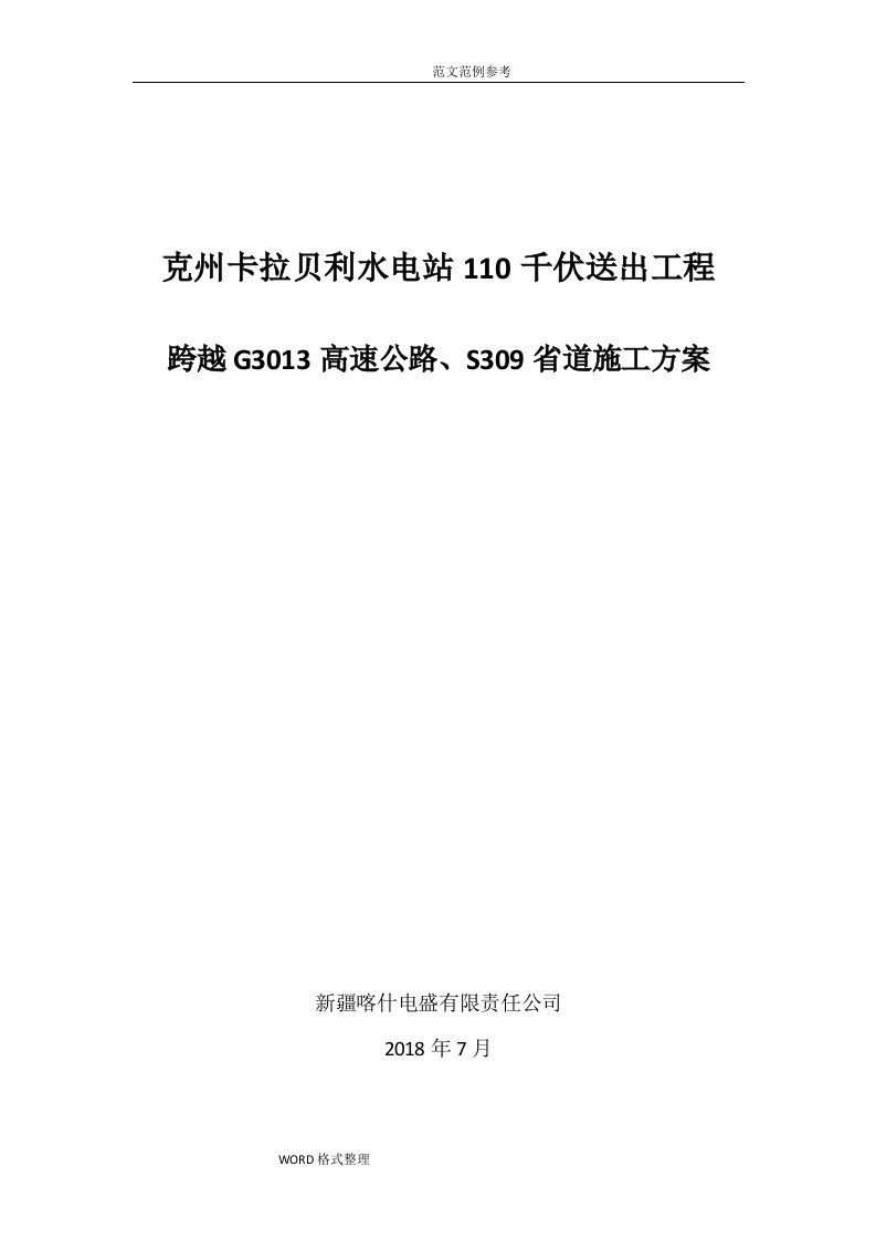 卡拉贝利110千伏线路吊车跨越G3013高速公路工程施工组织设计