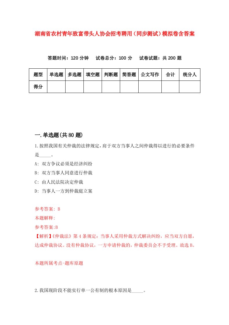 湖南省农村青年致富带头人协会招考聘用同步测试模拟卷含答案0