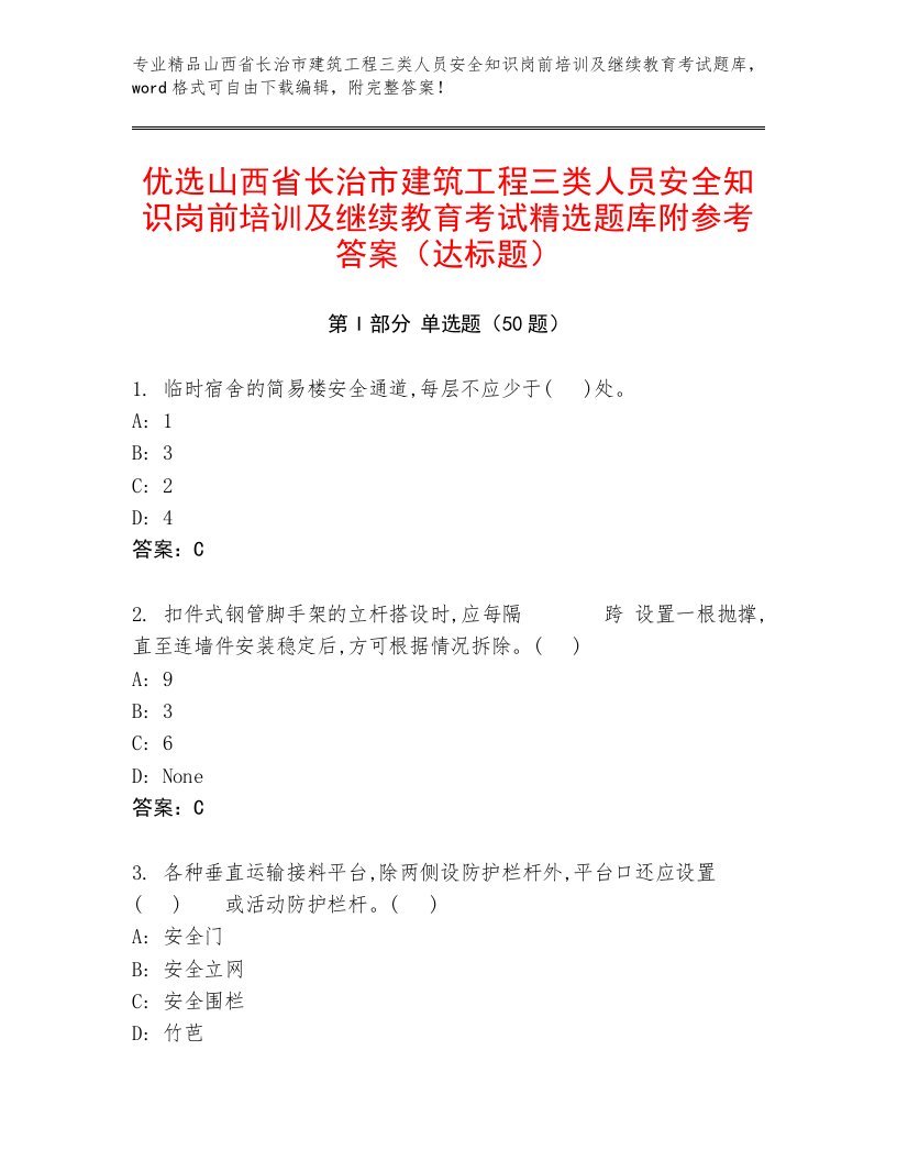 优选山西省长治市建筑工程三类人员安全知识岗前培训及继续教育考试精选题库附参考答案（达标题）