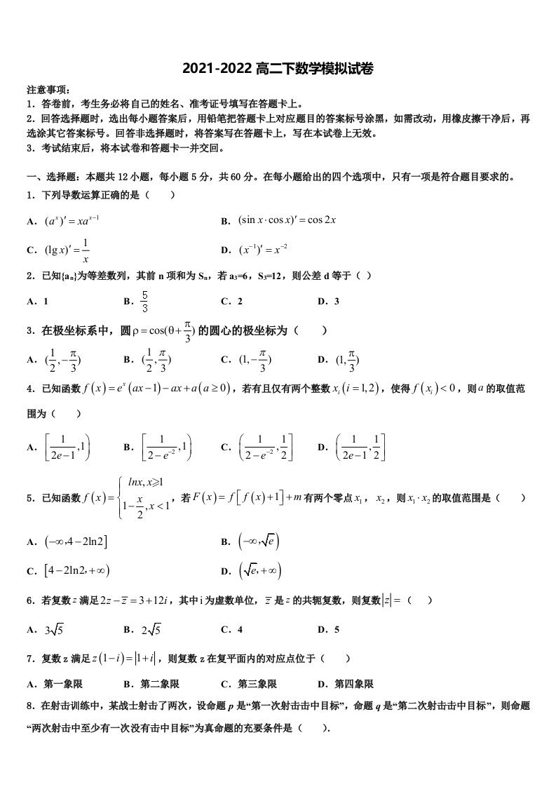 2022年浙江省温州新力量联盟数学高二第二学期期末联考模拟试题含解析