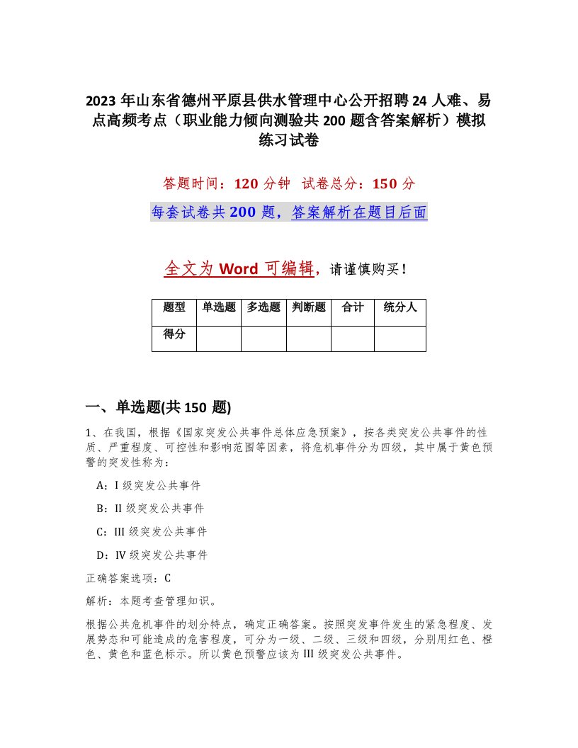 2023年山东省德州平原县供水管理中心公开招聘24人难易点高频考点职业能力倾向测验共200题含答案解析模拟练习试卷