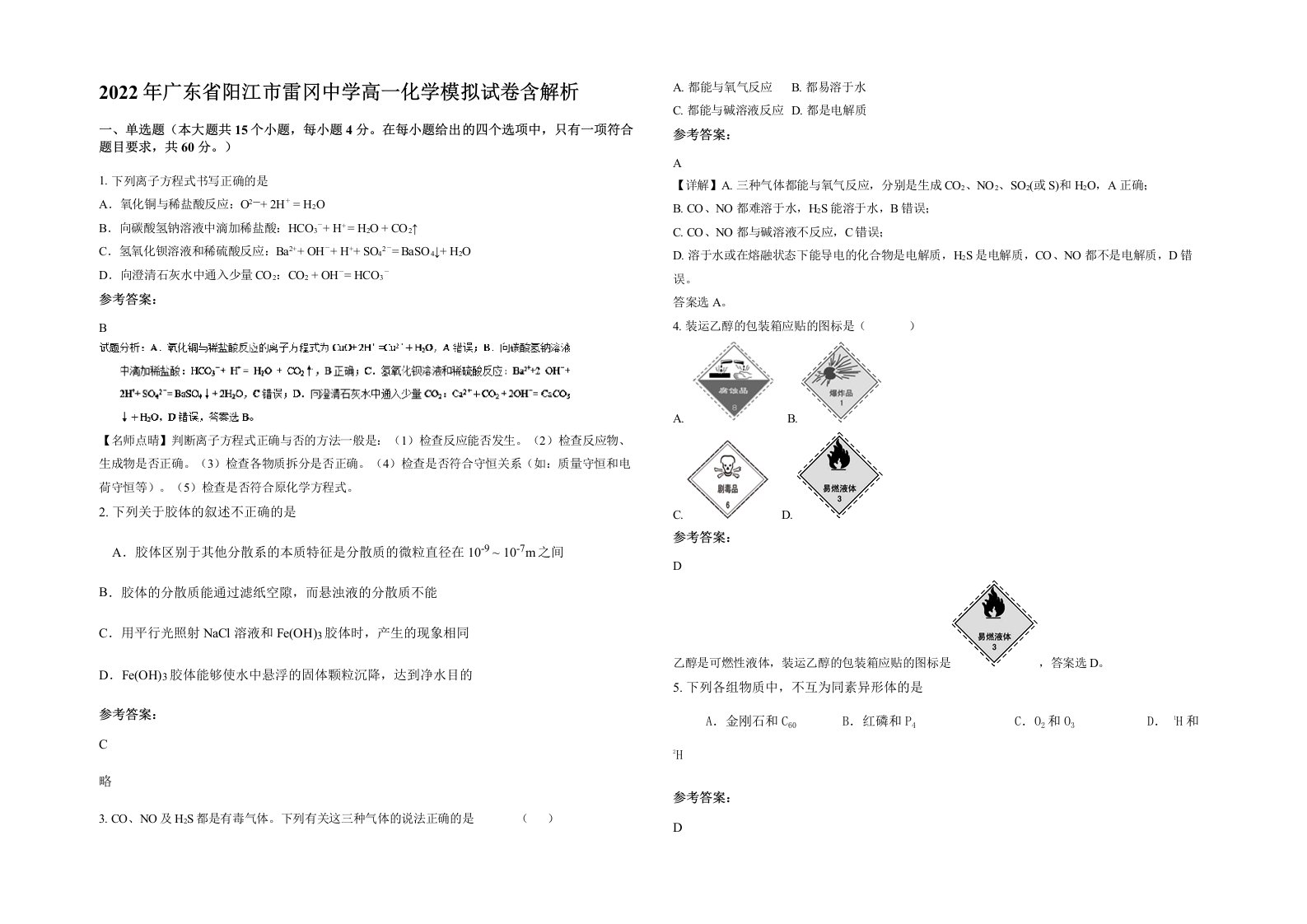 2022年广东省阳江市雷冈中学高一化学模拟试卷含解析