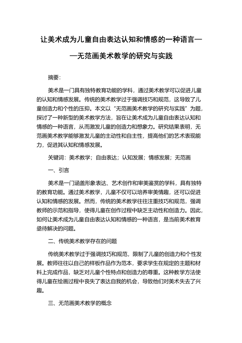 让美术成为儿童自由表达认知和情感的一种语言——无范画美术教学的研究与实践