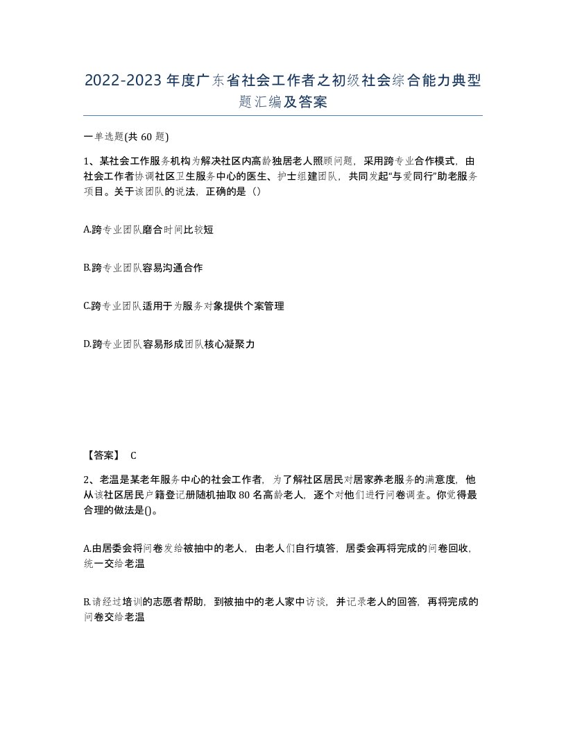 2022-2023年度广东省社会工作者之初级社会综合能力典型题汇编及答案