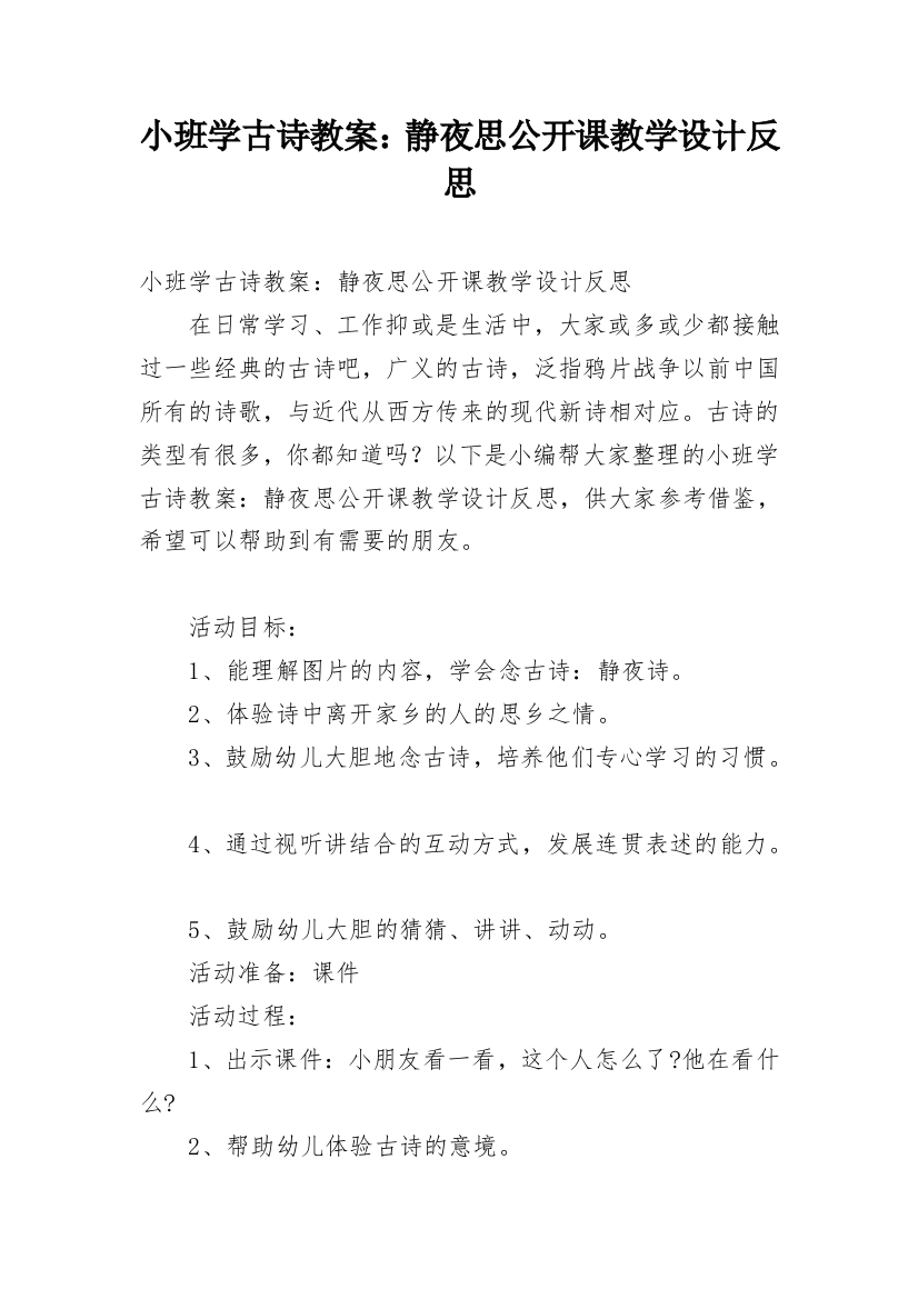 小班学古诗教案：静夜思公开课教学设计反思