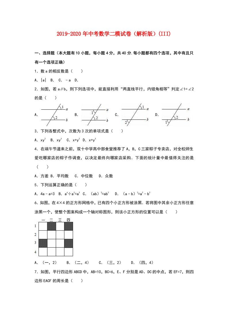 2019-2020年中考数学二模试卷（解析版）(III)