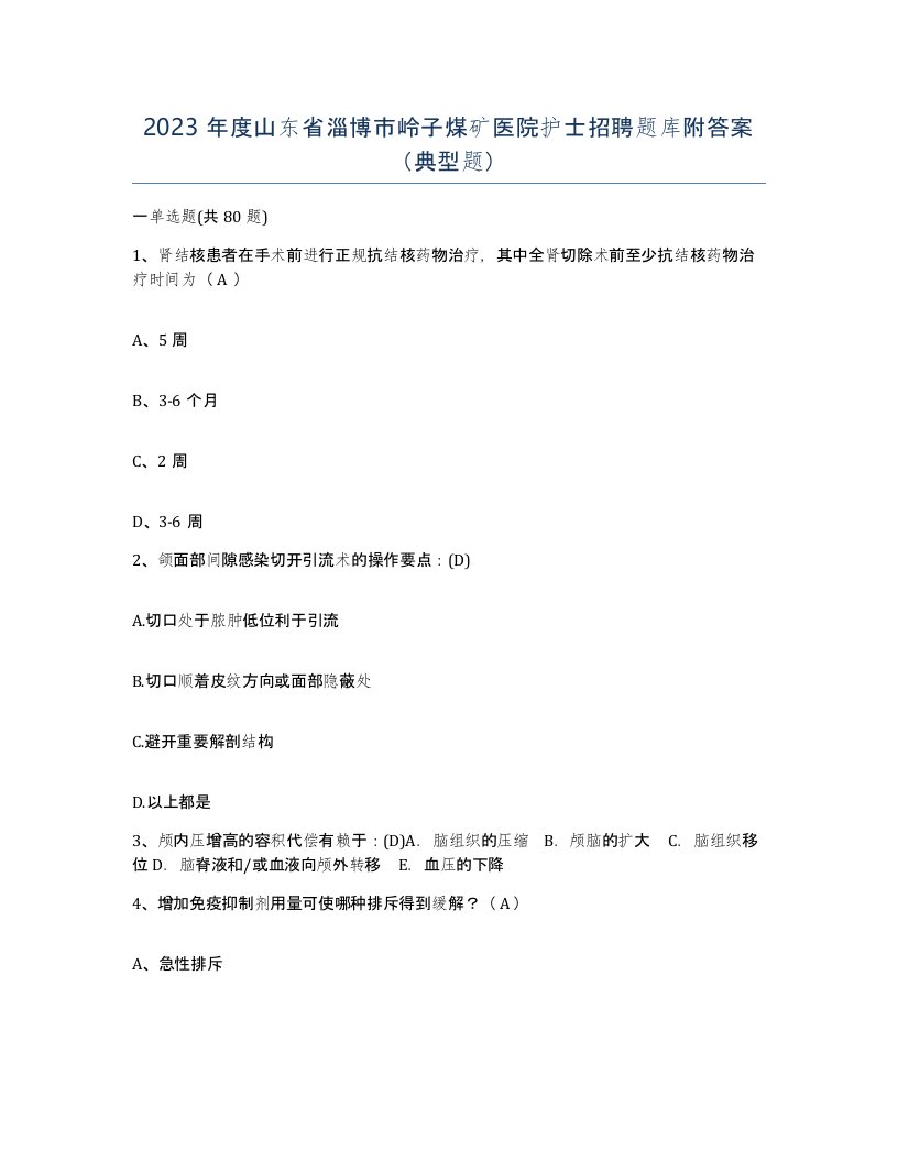 2023年度山东省淄博市岭子煤矿医院护士招聘题库附答案典型题